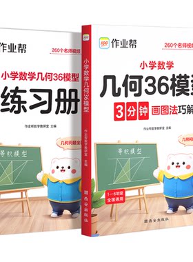 2026作业帮小学数学几何36模型