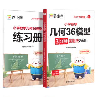 作业帮小学数学几何36模型玩转几何思维训练一二三四五六年级几何专题突破练习吃透模型快解小学画图法计算应用题公式定律速查手册