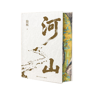 《河山》刷边珍藏版 施展新作 地缘历史巨作读懂千年中国底层逻辑 通过地理解读中国历史