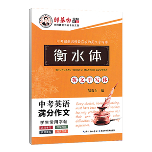 中考英语满分作文 衡水体人教版全国通用 手写印刷体学生常用硬笔临摹 初中英语中学生通用英语 英语应用文 邹慕白字帖
