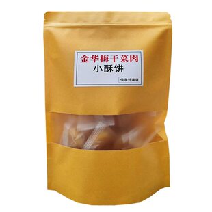 金华小酥饼梅干菜肉红糖义乌特产正宗浙江手工传统梅菜扣肉烧饼