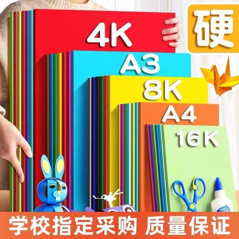 卡纸彩色手工硬卡纸8K彩纸剪纸幼儿园儿童A3折纸手工diy制作材料