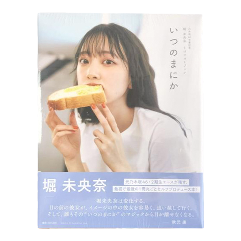 现货日本原版 堀未央奈毕业纪念写真集 乃木坂46卒業記念 堀 未央奈 1stフォトブック いつのまにか