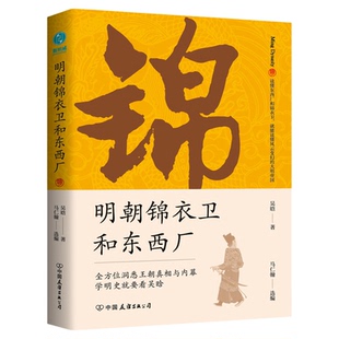 【正版书籍】明朝锦衣卫和东西厂 明史大师吴晗还原神秘的皇帝“御用打手”真面目 明朝皇家太监和卫队历史中国通史明代史书籍