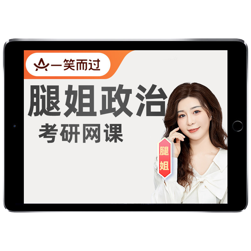 腿姐技巧班2027考研政治网课程一笑而过技冲押全程班陆寓丰27视频