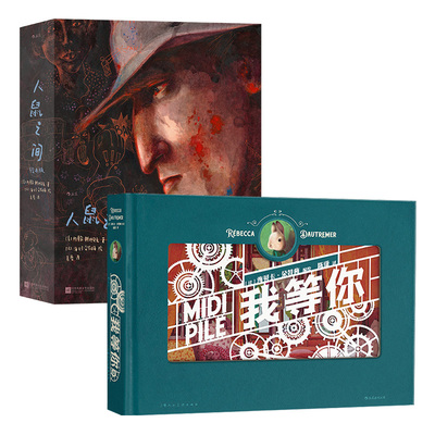 我等你+人鼠之间绘本版后浪艺术