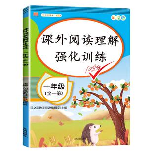 一年级语文课外阅读理解强化训练人教版 小学生阅读理解专项训练书阶梯阅读练习题真题老师推荐正版必读课外书籍上册下册
