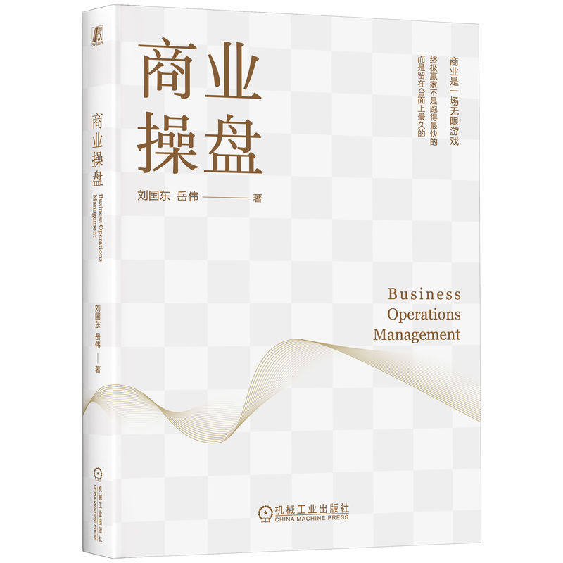 官网正版 商业操盘 刘国东 岳伟 企业经营 商业逻辑 商业操盘 创业 企业管理 商业思维 组织升级 资源整合 企业增长 商业模式