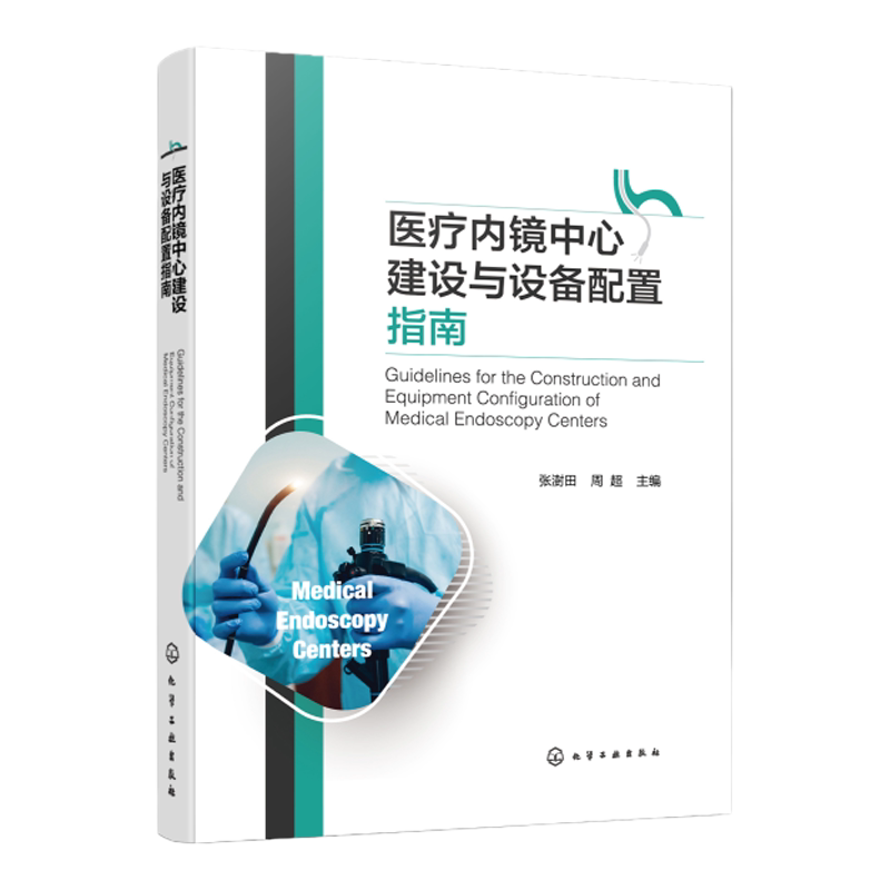 内镜中心建设内镜中心配置指南