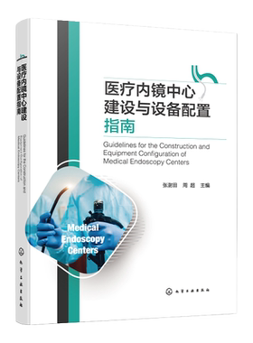内镜中心建设内镜中心配置指南