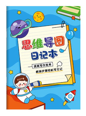 思维导图日记本小学生专用记事本一年级二三四五年级思维开发专项训练方格田字格可爱的笔记本