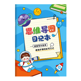 思维导图日记本小学生专用记事本一年级二三四五年级思维开发专项训练方格田字格可爱的笔记本