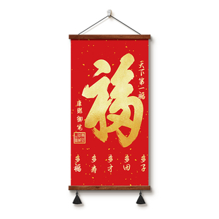 福字挂画竖版玄关走廊入户进门装饰画客厅书房挂轴天下第一福字画