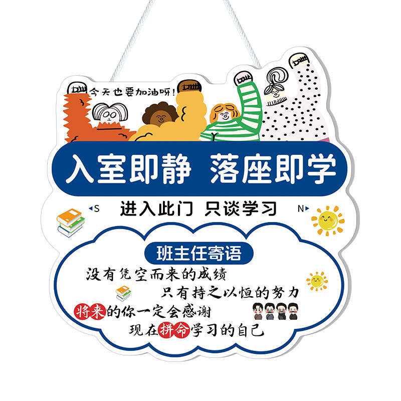 入室即静入座即学挂牌班主任寄语