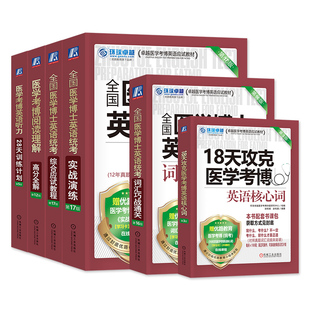 2026年新版医学考博英语词汇阅读理解听力完形填空写作综合实战演练博士英语统考应试考试教材历年真题试卷辅导教程书2025环球卓越