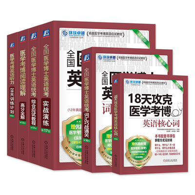 医学考博英语词汇阅读听力