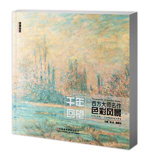 千年回望西方大师色彩风景 国美500年欧洲经典图册高清临本临摹世界油画绘画画册美术书集教程作品画名画画集莫奈梵高艺术家书籍