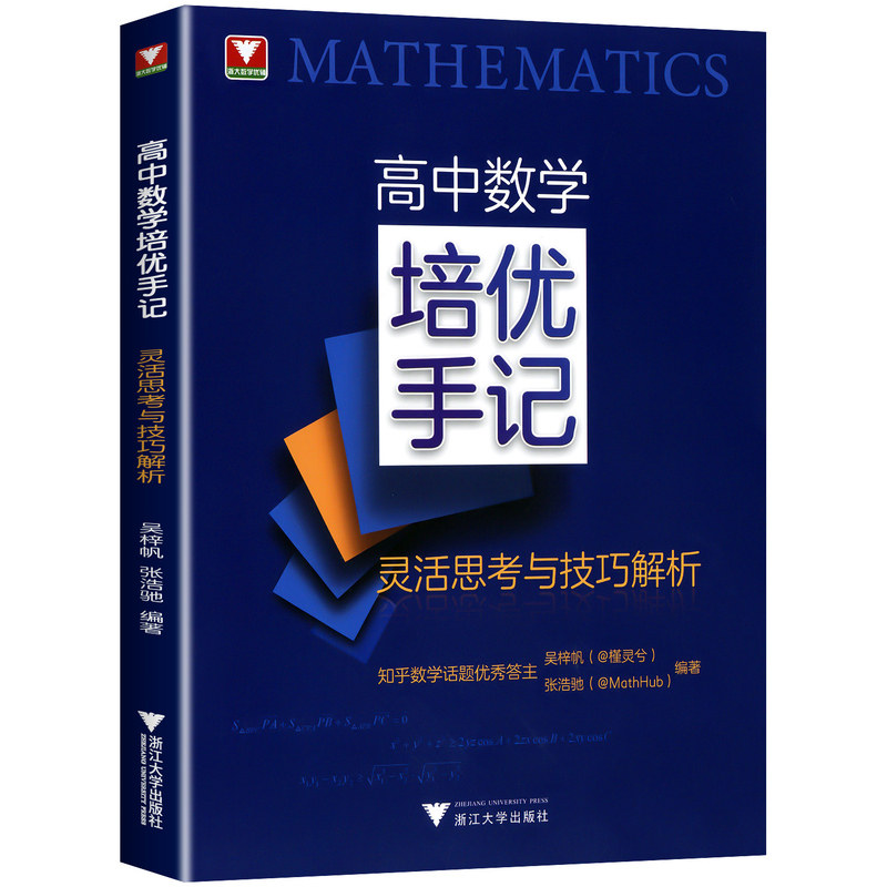 2027新版浙大优学高中数学培优手记灵活思考与技巧解析高一高二高三高考真题解析归类总结圆锥曲线函数导数知识点题型丰富典例分析