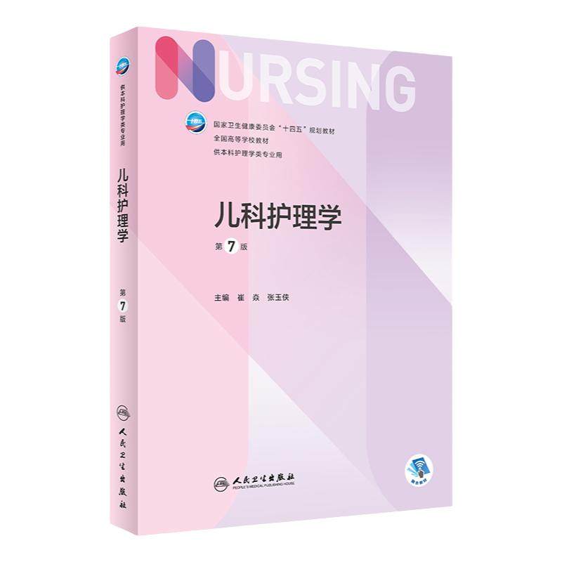 儿科护理学第7版人民卫生出版