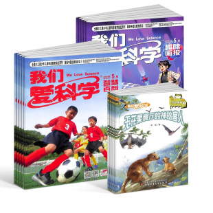 【全年预订】我们爱科学儿童版杂志 2026年9月起订 共12期 杂志铺 5-8岁幼儿趣味画报快乐动漫宇宙奥秘小学生课外阅读科普