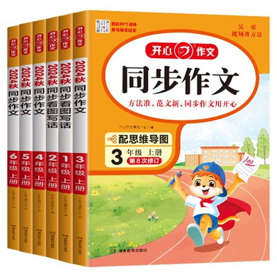 当当网】2026春新版开心同步作文三四五六年级上下册同步阅读答题模板2025秋一二年级人教版看图写话练字帖作文写作素材专项训练