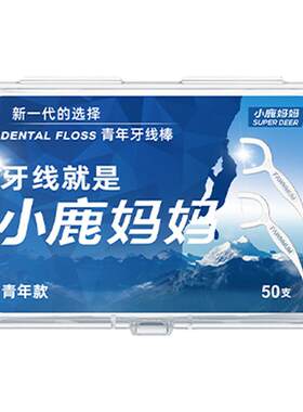 小鹿妈妈青年盒装家用独立牙线棒