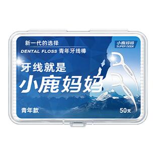 小鹿妈妈牙线贵虎青年盒装一次性医用无菌清洁官方正品家用牙线棒