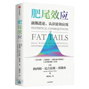 肥尾效应 (美)纳西姆·尼古拉斯·塔勒布 中信出版社 正版书籍 新华书店旗舰店文轩官网