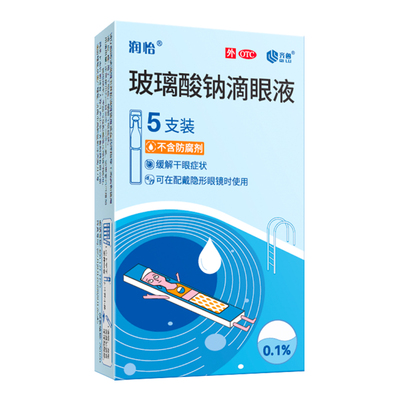 【润怡】玻璃酸钠滴眼液0.1%*0.4ml*5支/盒干眼症眼干眼药水人工泪液