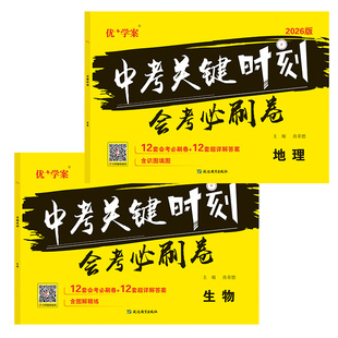 2026版生地会考必刷卷初中生物地理真题卷复习资料中考总复习生地会考必刷题压轴题押初二八年级生地会考真题分类测试卷一本