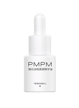 【U先】PMPM臻白淡斑紧塑精华油5ml美白淡斑特证抗皱紧致