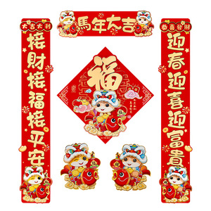 新年对联春联2026马年新款门联入户门福字贴立体新年装饰醒狮对联