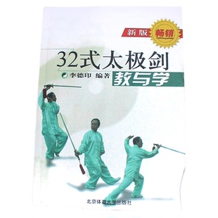 32式太极剑教与学剑套路图解传统武术中国武术套路北京体育大学POD