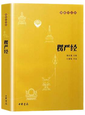 【官方正版】楞严经 赖永海 刘鹿鸣 注 白话文原文全译文注释 赖永海 刘鹿鸣注 哲学 宗教讲义经书大佛顶首 结缘非注音版中华书局