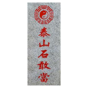 泰山石敢当加厚款原石板式室外内青石朱砂补缺角阳台中式家用摆件