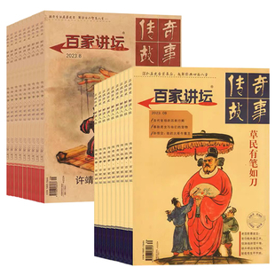 【红版+蓝版】百家讲坛杂志2025年1-6月2024年/2023年1-12月随机打包中国解密传奇趣味文学高中课外阅读写作古风哲思过期刊