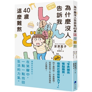 为什么没人告诉我40岁这么难熬!! 深泽直子 马可孛罗 这是一本献给你的「心情维他命」