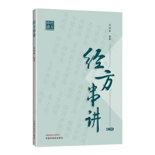 正版 经方串讲 邓杨春 中医临床经方书籍方剂中药效方验方讲解教程书零基础学入门自学基础理论书籍 中国中医药出版社