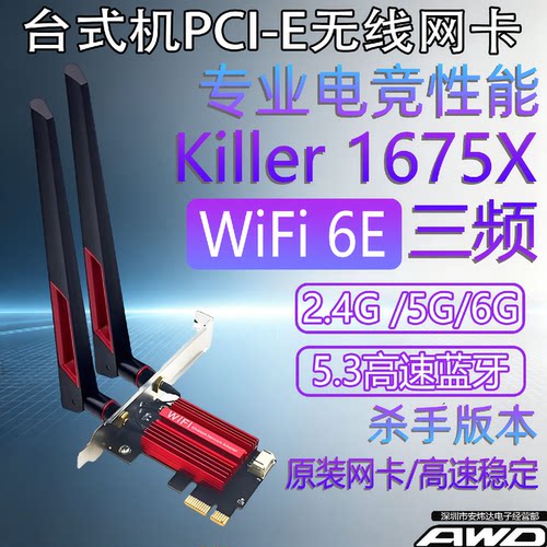 Killer1675X千兆WIFI6EPCIE台式机无线网卡5g双频5.3蓝牙ax210