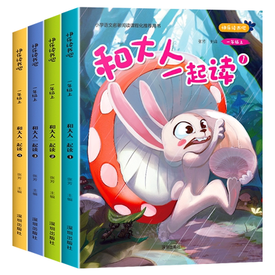 和大人一起读一年级上课外书必读