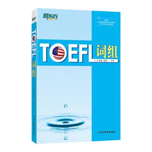 【正版包邮 】新东方TOEFL托福词组新版王玉梅包凡著托福自学考试书籍 TOEFL托福真词汇托福英语英文单词学生用书 浙江教育出版社