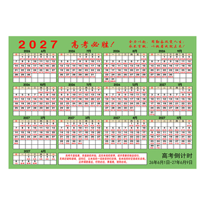 2027新款高考倒计时年日历