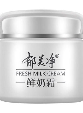 郁美净鲜奶霜110g温和保湿不油腻