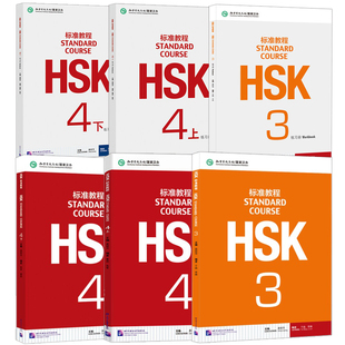 赠ppt课件及答案 HSK标准教程3 4学生用书+练习册 全套6册对外汉语教材 新HSK考试教程第三四级 新HSK考试汉语水平考试 正版