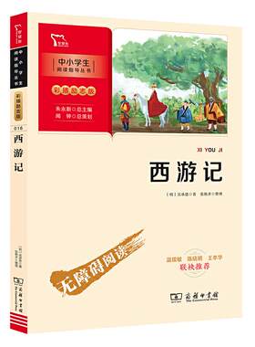 当当网正版书籍 西游记 五年级下册阅读(中小学生课外阅读指导丛书)无障碍阅读 彩插励志版