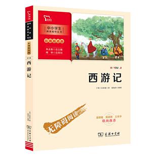 当当网正版书籍 西游记 五年级下册阅读(中小学生课外阅读指导丛书)无障碍阅读 彩插励志版