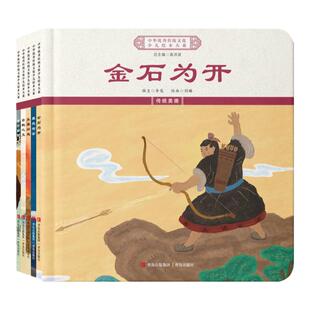 中华优秀传统文化少儿绘本大系(十三)精装5册 金石为开+暮夜却金+乐善好施+管鲍之交+弦高犒师