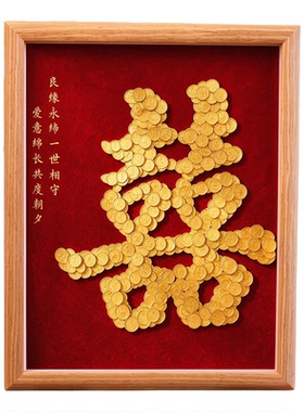 结婚喜字五角硬币装饰礼物相框