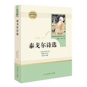 当当网泰戈尔诗选九年级上