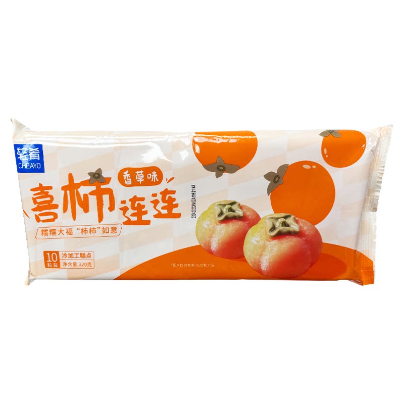 乐肴居柿子大福红柚青桔味柿柿如意拆袋即食慕斯蛋糕冷冻甜品商用